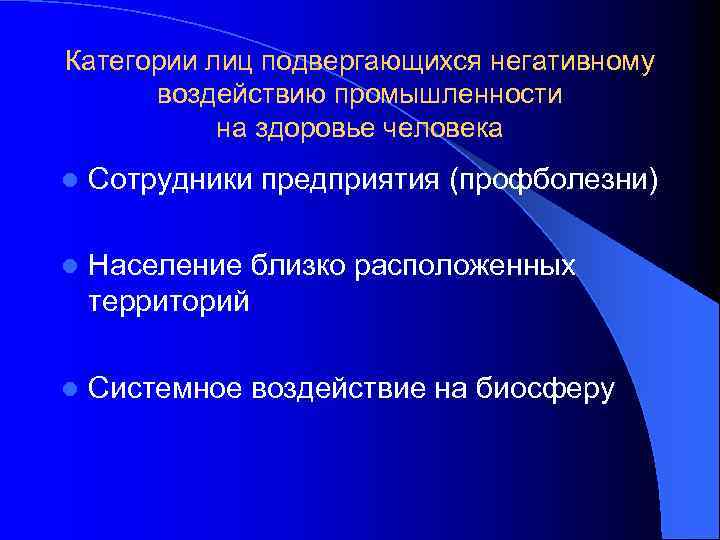 Категории лиц подвергающихся негативному воздействию промышленности на здоровье человека l Сотрудники предприятия (профболезни) l