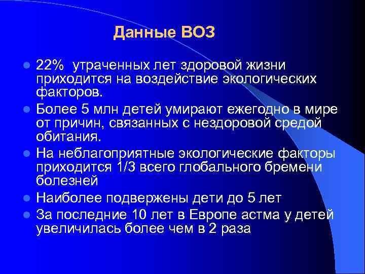 Данные ВОЗ l l l 22% утраченных лет здоровой жизни приходится на воздействие экологических