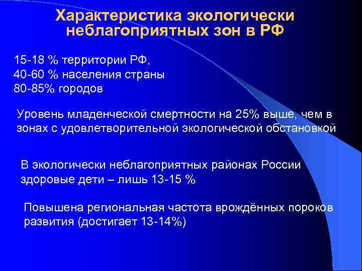 Характеристика экологически неблагоприятных зон в РФ 15 -18 % территории РФ, 40 -60 %