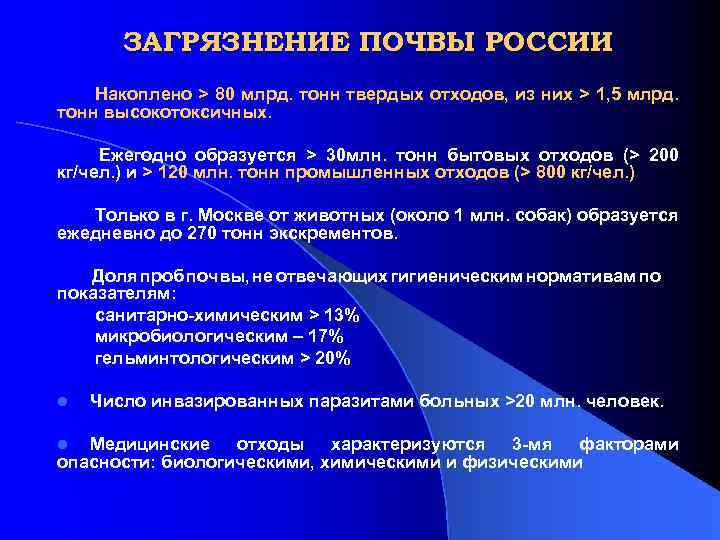 ЗАГРЯЗНЕНИЕ ПОЧВЫ РОССИИ Накоплено > 80 млрд. тонн твердых отходов, из них > 1,