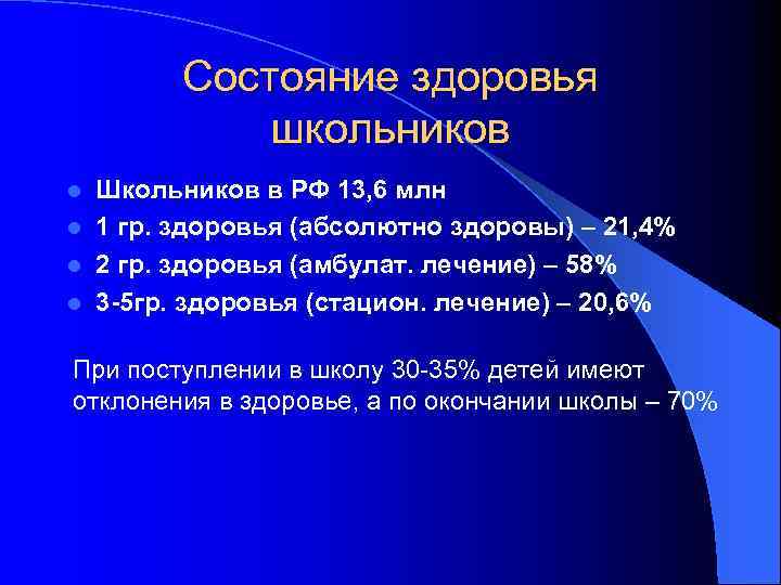 Состояние здоровья школьников Школьников в РФ 13, 6 млн l 1 гр. здоровья (абсолютно