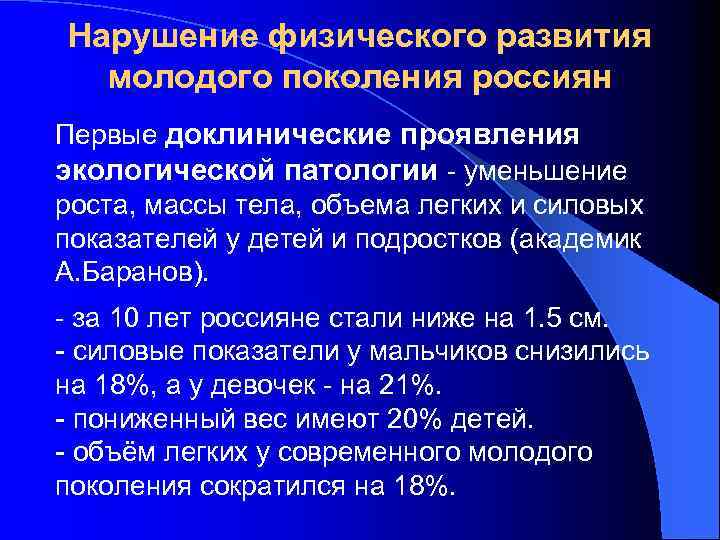 Нарушение физического развития молодого поколения россиян Первые доклинические проявления экологической патологии - уменьшение роста,