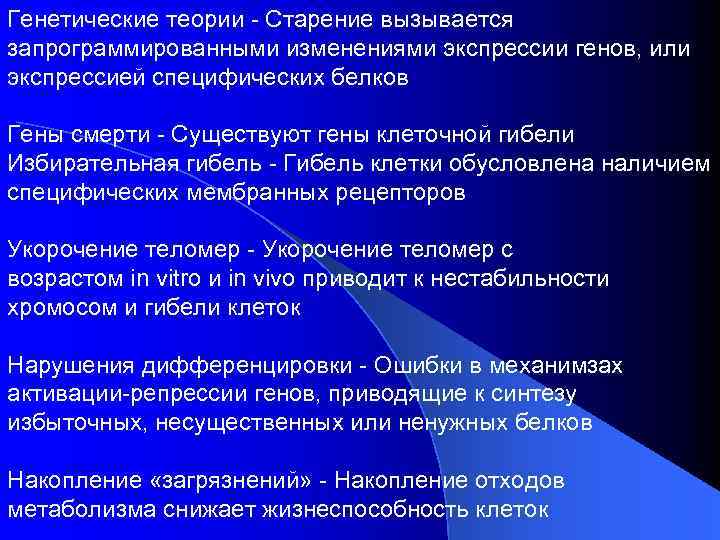 Теории старения. Генетическая гипотеза старения. Генетическая теория старения. Теории старения генетическая теория. Молекулярно-генетическая теория старения.