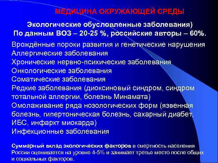 МЕДИЦИНА ОКРУЖАЮЩЕЙ СРЕДЫ Экологические обусловленные заболевания) По данным ВОЗ – 20 -25 %, российские