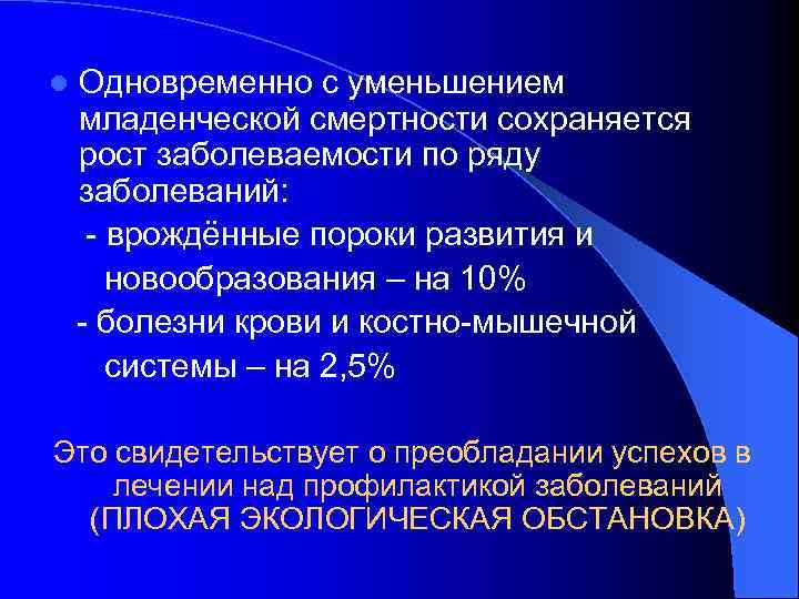 l Одновременно с уменьшением младенческой смертности сохраняется рост заболеваемости по ряду заболеваний: - врождённые