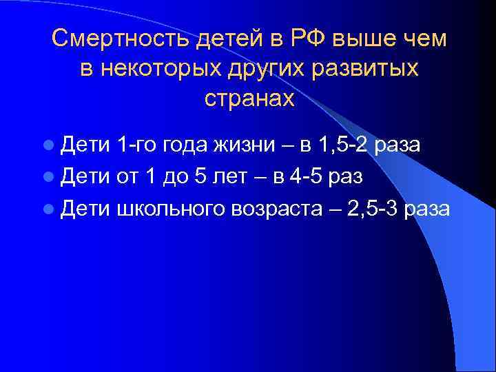 Смертность детей в РФ выше чем в некоторых других развитых странах l Дети 1