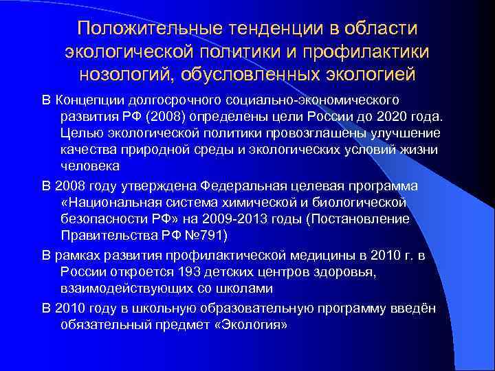Положительные тенденции в области экологической политики и профилактики нозологий, обусловленных экологией В Концепции долгосрочного