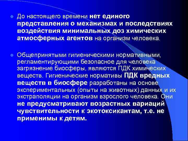 l До настоящего времени нет единого представления о механизмах и последствиях воздействия минимальных доз
