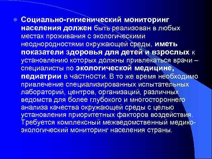 l Социально-гигиенический мониторинг населения должен быть реализован в любых местах проживания с экологическими неоднородностями