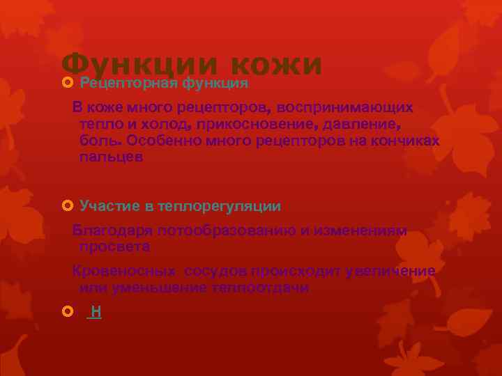 Функции кожи Рецепторная функция В коже много рецепторов, воспринимающих тепло и холод, прикосновение, давление,