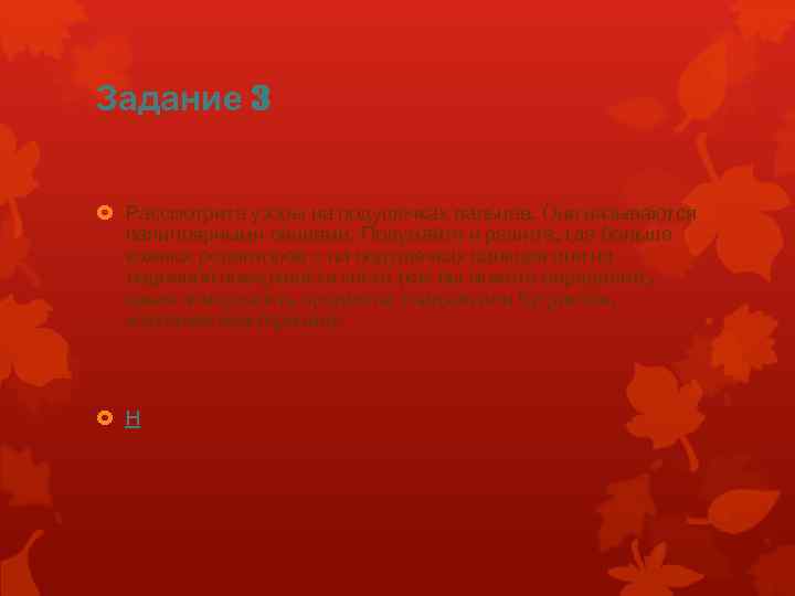 Задание 3 Рассмотрите узоры на подушечках пальцев. Они называются папиллярными линиями. Подумайте и решите,