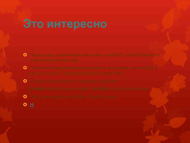 Это интересно Через кожу в организм поступает около 2% потребляемого человеком кислорода Человеческий организм