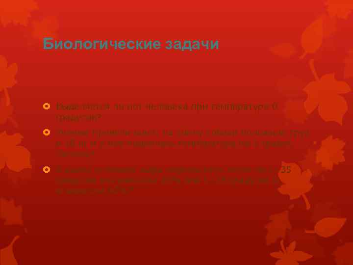 Биологические задачи Выделяется ли пот человека при температуре 0 градусов? Ученые провели опыт, на