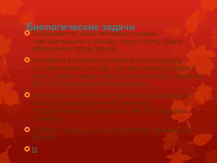 Биологические задачи Оказывается, кожа человека гораздо чувствительнее к холоду, чем к теплу. Дайте объяснение
