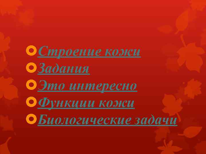  Строение кожи Задания Это интересно Функции кожи Биологические задачи 