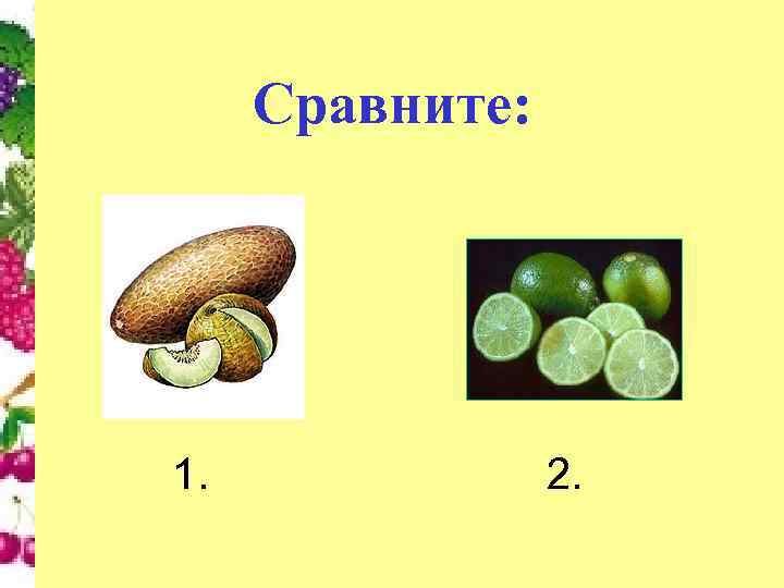 Сравните: 1. 2. 