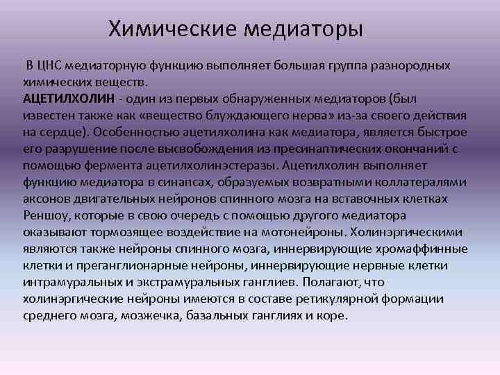 Химические медиаторы В ЦНС медиаторную функцию выполняет большая группа разнородных химических веществ. АЦЕТИЛХОЛИН -