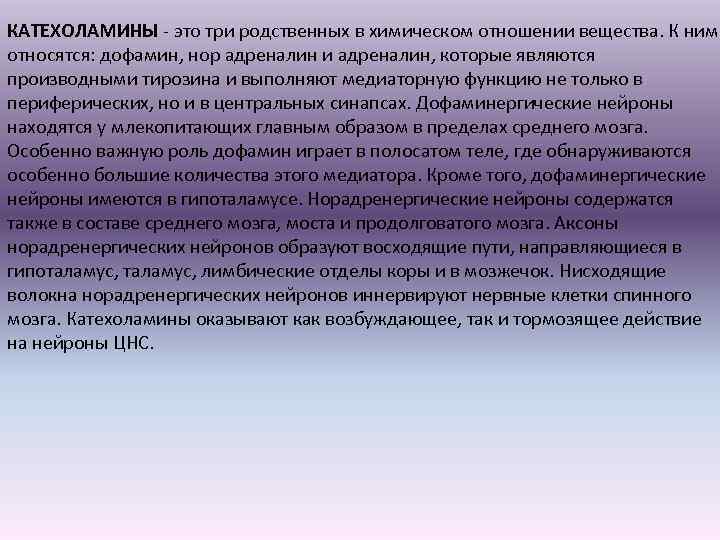 КАТЕХОЛАМИНЫ - это три родственных в химическом отношении вещества. К ним относятся: дофамин, нор