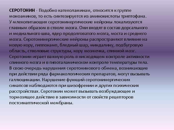 СЕРОТОНИН - Подобно катехоламинам, относится к группе моноаминов, то есть синтезируется из аминокислоты триптофана.