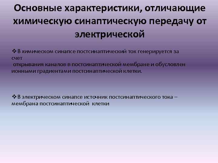 Основные характеристики, отличающие химическую синаптическую передачу от электрической v. В химическом синапсе постсинаптический ток