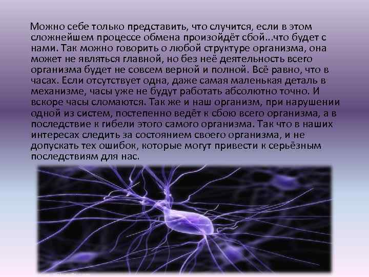  Можно себе только представить, что случится, если в этом сложнейшем процессе обмена произойдёт