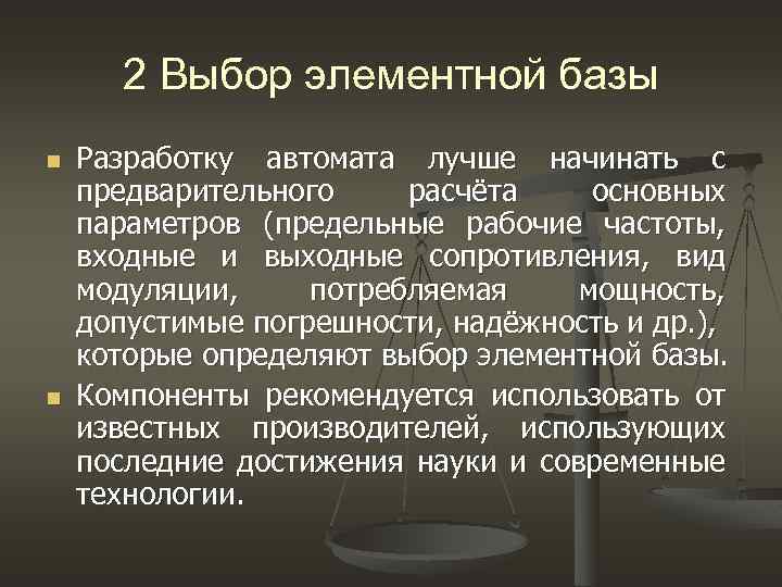 2 Выбор элементной базы n Разработку автомата лучше начинать с предварительного расчёта основных 2 Выбор элементной базы n Разработку автомата лучше начинать с предварительного расчёта основных