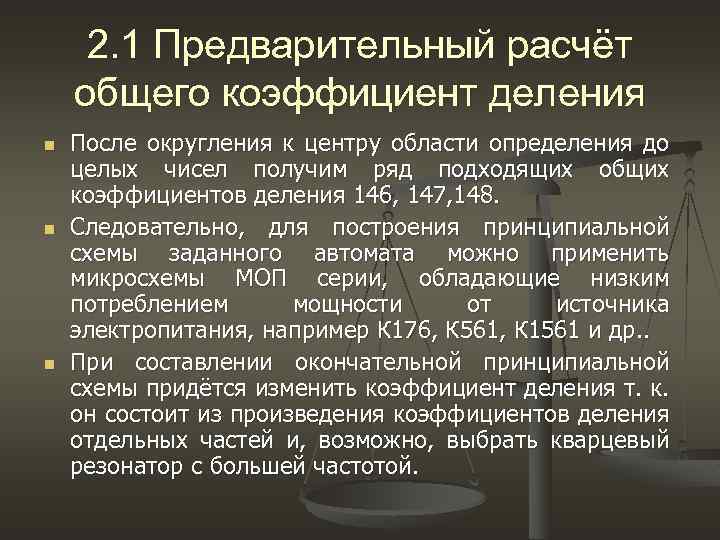 2. 1 Предварительный расчёт общего коэффициент деления n После округления к центру области 2. 1 Предварительный расчёт общего коэффициент деления n После округления к центру области