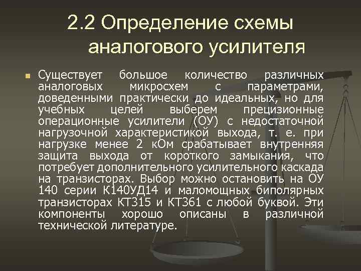 2. 2 Определение схемы аналогового усилителя n Существует большое количество различных аналоговых микросхем 2. 2 Определение схемы аналогового усилителя n Существует большое количество различных аналоговых микросхем