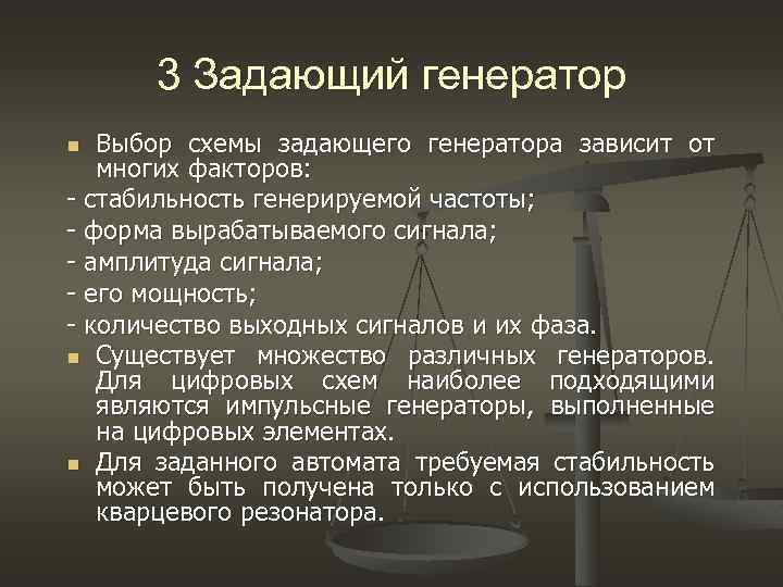 3 Задающий генератор n Выбор схемы задающего генератора зависит от многих факторов: - 3 Задающий генератор n Выбор схемы задающего генератора зависит от многих факторов: -
