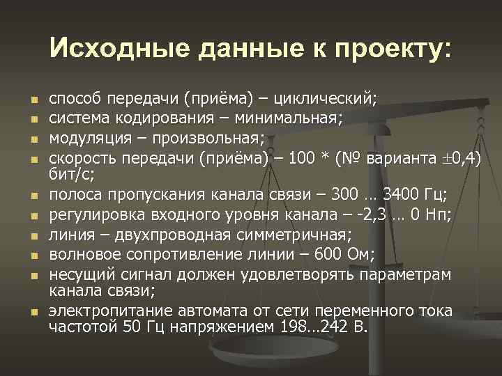 Исходные данные к проекту: n способ передачи (приёма) – циклический; n система кодирования Исходные данные к проекту: n способ передачи (приёма) – циклический; n система кодирования