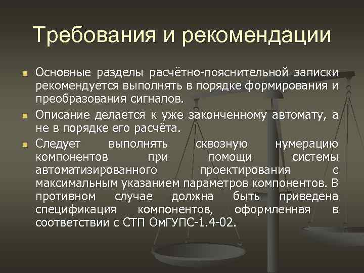 Требования и рекомендации n Основные разделы расчётно-пояснительной записки рекомендуется выполнять в порядке формирования Требования и рекомендации n Основные разделы расчётно-пояснительной записки рекомендуется выполнять в порядке формирования