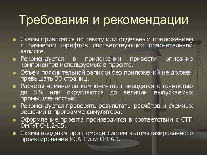 Требования и рекомендации n Схемы приводятся по тексту или отдельным приложением с размером Требования и рекомендации n Схемы приводятся по тексту или отдельным приложением с размером