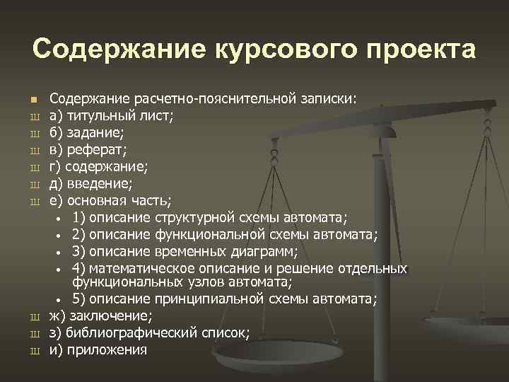 Содержание курсового проекта n Содержание расчетно-пояснительной записки: Ш а) титульный лист; Ш б) задание; Содержание курсового проекта n Содержание расчетно-пояснительной записки: Ш а) титульный лист; Ш б) задание;