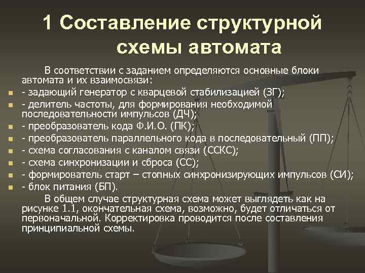 1 Составление структурной схемы автомата В соответствии с заданием определяются основные блоки автомата 1 Составление структурной схемы автомата В соответствии с заданием определяются основные блоки автомата