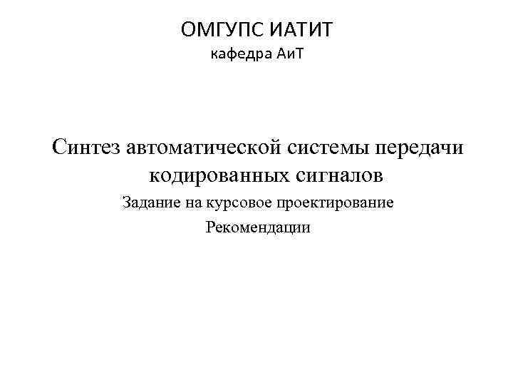 Аи т. Синтез автоматической системы. Методы автоматизированного синтеза. СТП ОМГУПС. Виды автоматического синтеза.