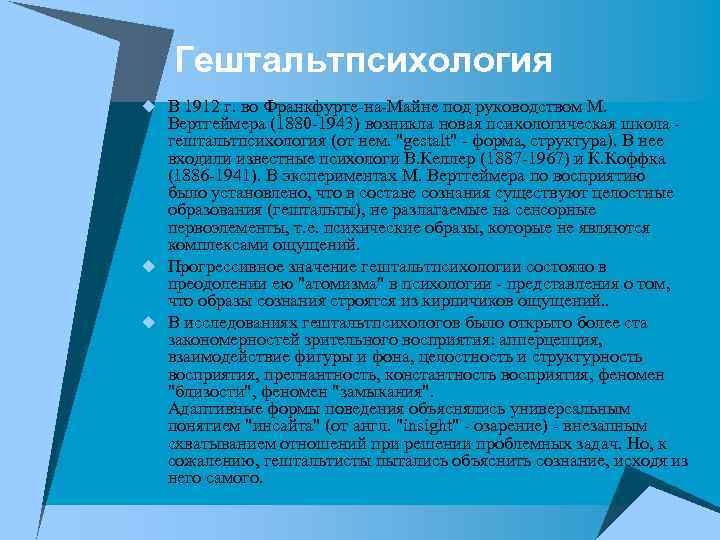 Гештальтпсихология u В 1912 г. во Франкфурте-на-Майне под руководством М. Вертгеймера (1880 -1943) возникла