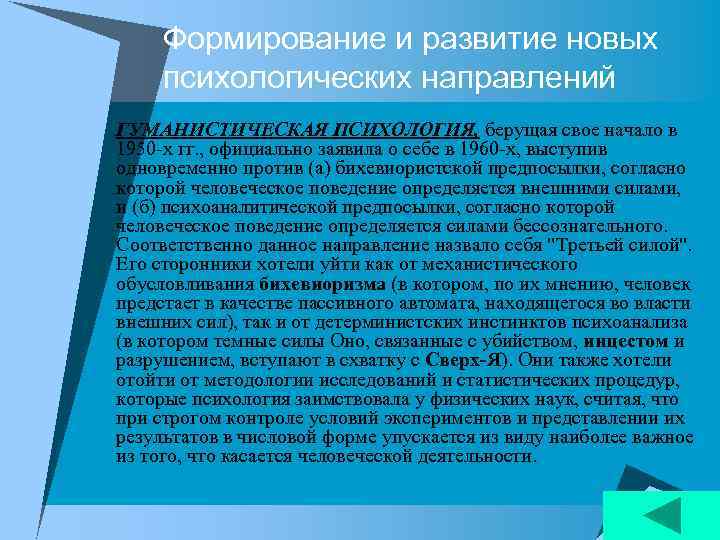 Формирование и развитие новых психологических направлений u ГУМАНИСТИЧЕСКАЯ ПСИХОЛОГИЯ, берущая свое начало в 1950