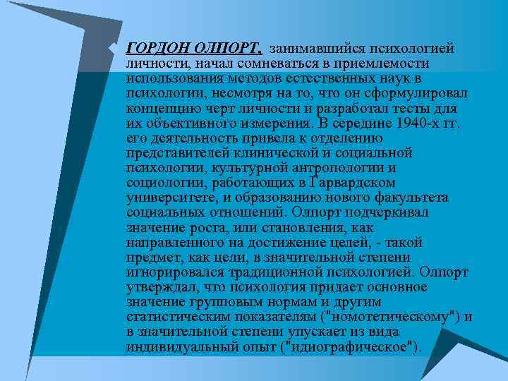 u ГОРДОН ОЛПОРТ, занимавшийся психологией личности, начал сомневаться в приемлемости использования методов естественных наук