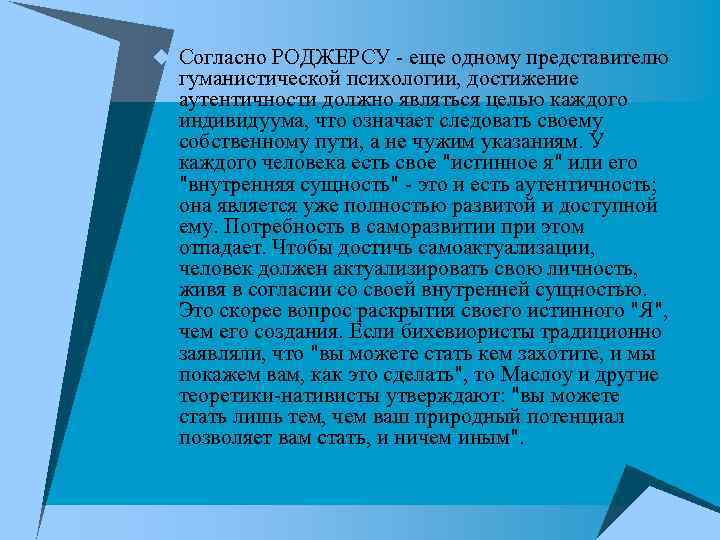 u Согласно РОДЖЕРСУ - еще одному представителю гуманистической психологии, достижение аутентичности должно являться целью