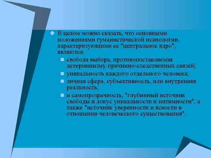 u В целом можно сказать, что основными положениями гуманистической психологии, характеризующими ее 