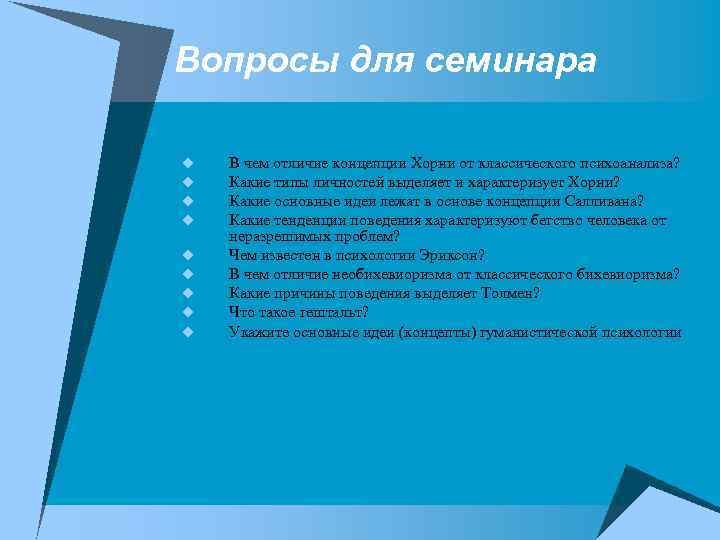 Вопросы для семинара u u u u u В чем отличие концепции Хорни от
