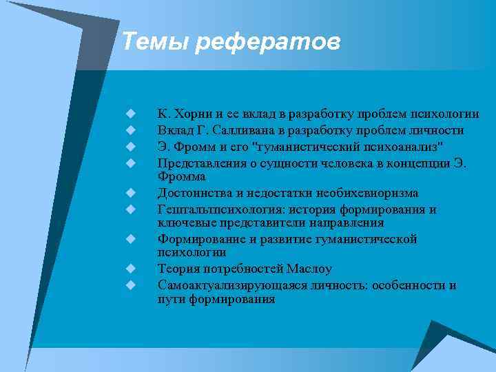 Темы рефератов u u u u u К. Хорни и ее вклад в разработку