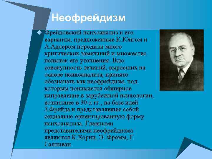 Неофрейдизм u Фрейдовский психоанализ и его варианты, предложенные К. Юнгом и А. Адлером породили