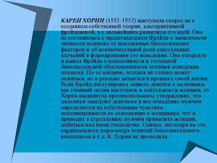 u КАРЕН ХОРНИ (1885 -1952) выступила скорее не с созданием собственной теории, альтернативной фрейдовской,