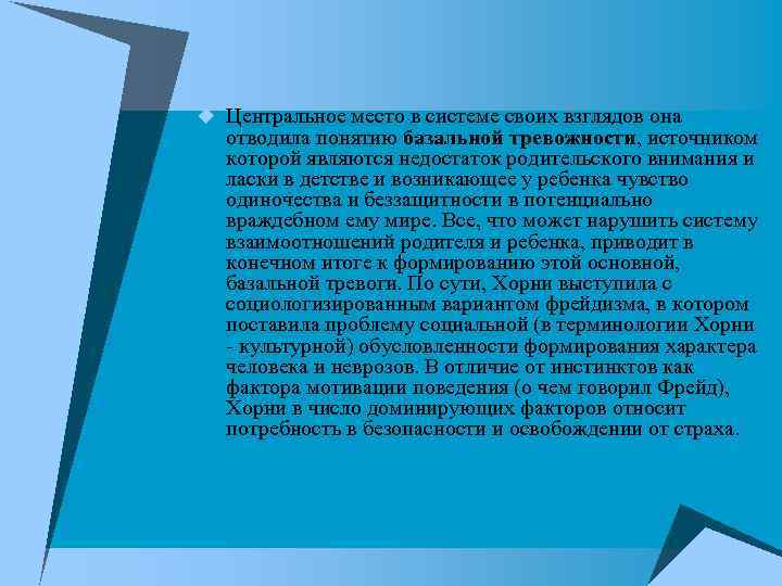 u Центральное место в системе своих взглядов она отводила понятию базальной тревожности, источником которой