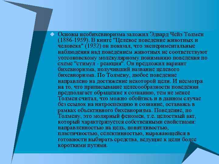 u Основы необихевиоризма заложил Эдвард Чейз Толмен (1886 -1959). В книге 