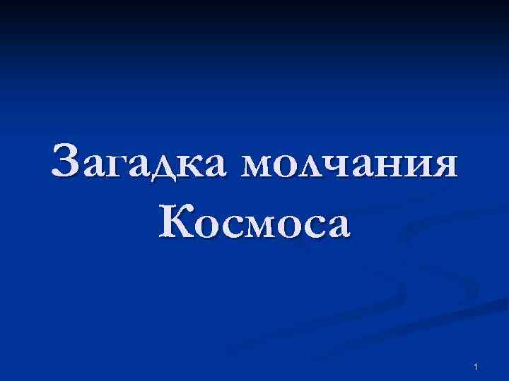 Загадка молчания Космоса 1 