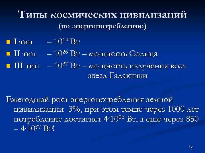 Типы космических цивилизаций (по энергопотреблению) I тип – 1013 Вт n II тип –