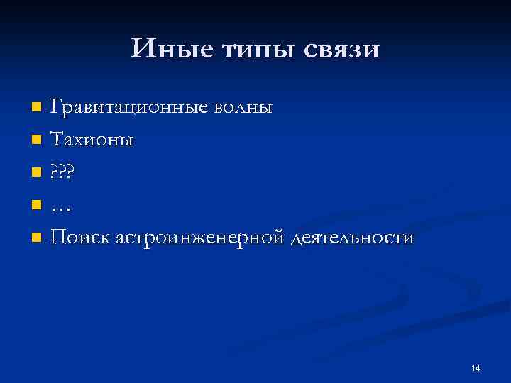 Иные типы связи Гравитационные волны n Тахионы n ? ? ? n … n