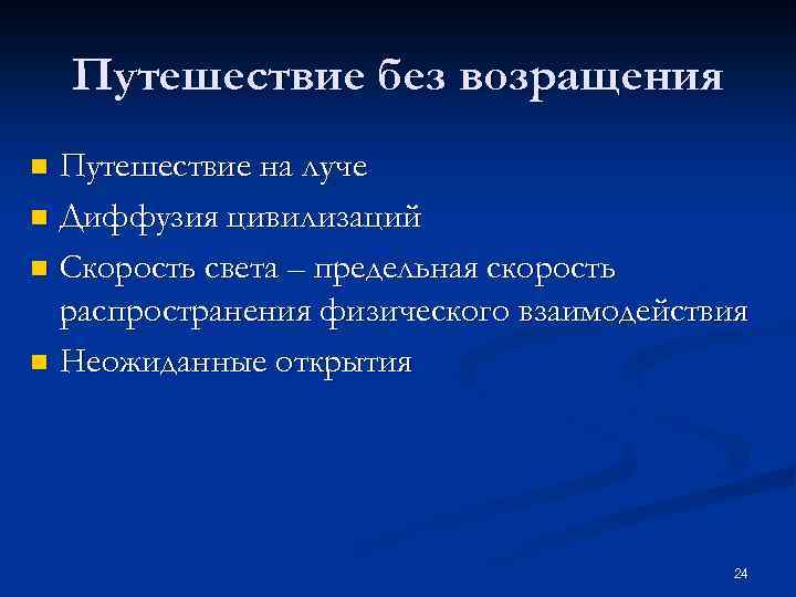 Путешествие без возращения Путешествие на луче n Диффузия цивилизаций n Скорость света – предельная